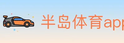 半岛体育app logo